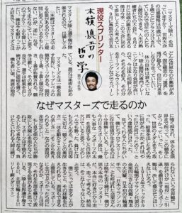 産経新聞2018年5月 31日連載３回「なぜマスターズで走るのか」末續慎吾