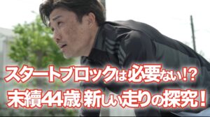 2025.5.4. YouTubeチャンネル末續慎吾 Official Channel 