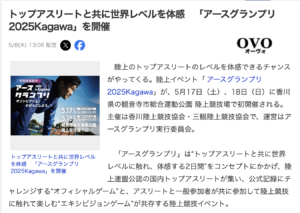 Yahoo News トップアスリートと共に世界レベルを体感　「アースグランプリ2025Kagawa」を開催